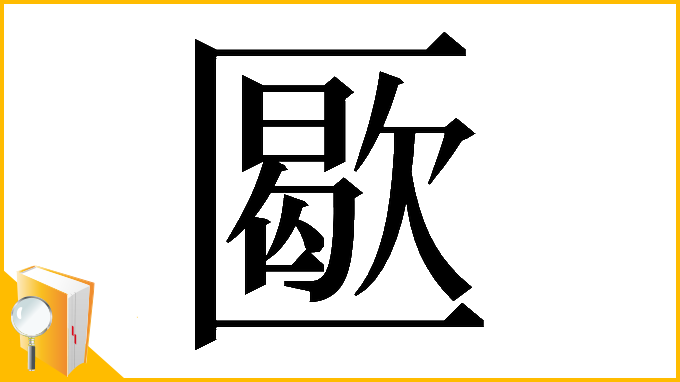 漢字「𠥜」