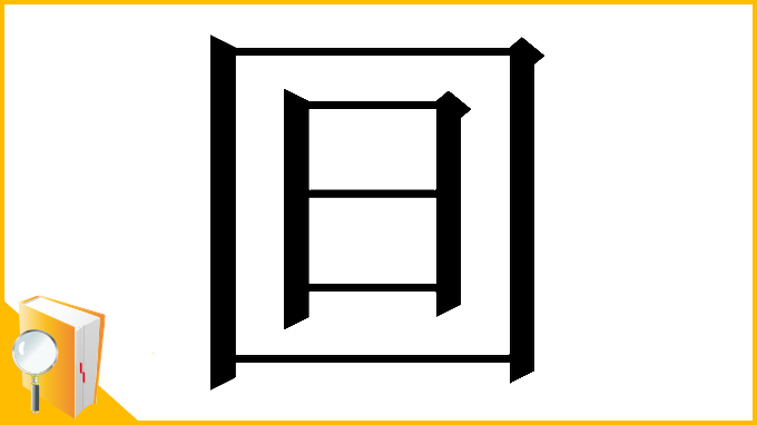 漢字「𣅍」
