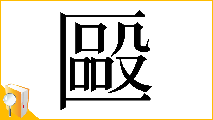 漢字「𠥝」