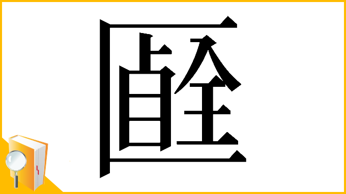 漢字「𠥞」