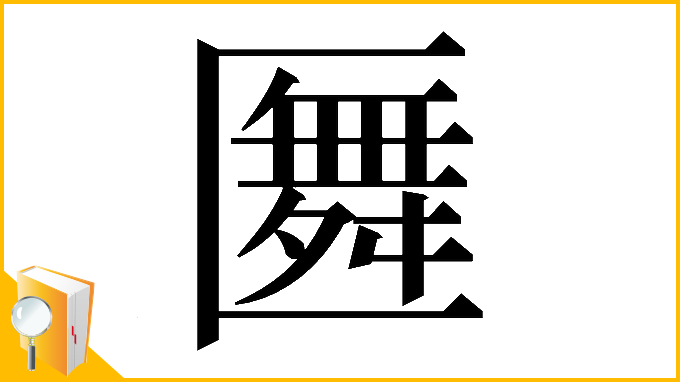 漢字「𠥢」