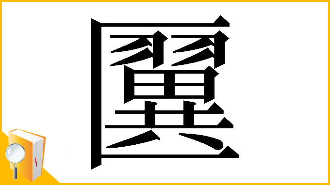 漢字「𠥦」