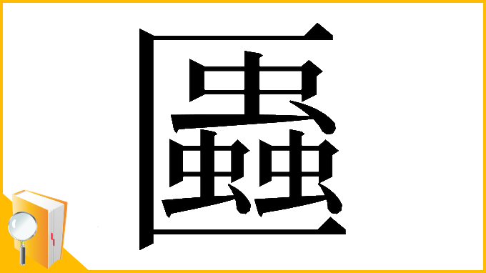 漢字「𠥨」