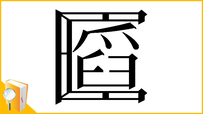 漢字「𠥪」