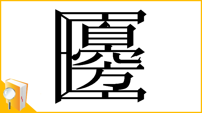 漢字「𠥫」
