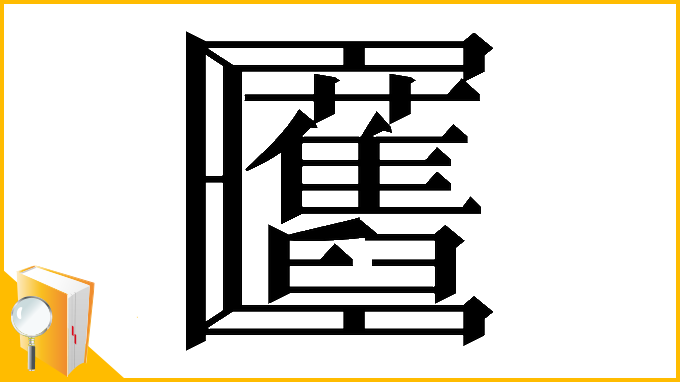 漢字「𠥬」