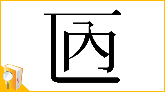 漢字「𠥮」