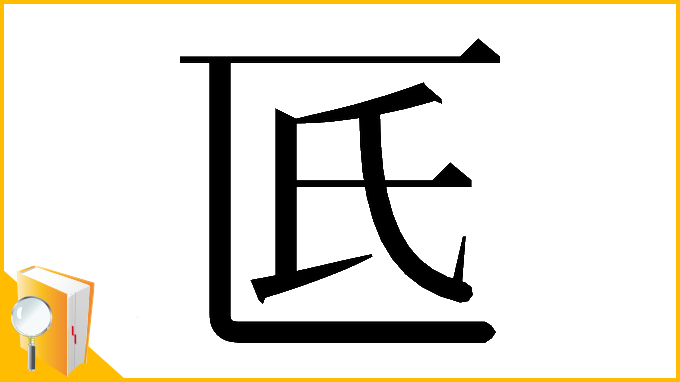 漢字「𠥯」