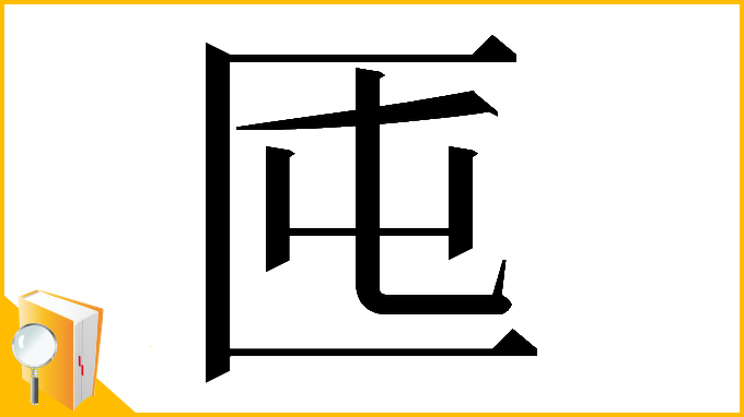 漢字「𠤲」