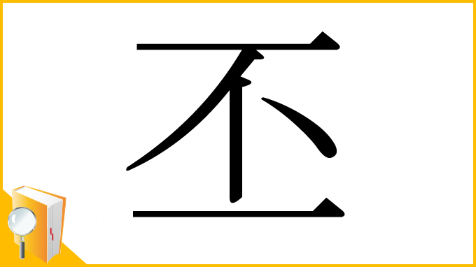 漢字「丕」
