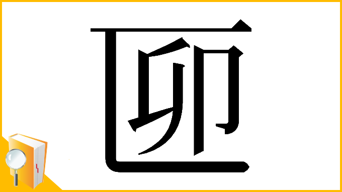漢字「𠥰」