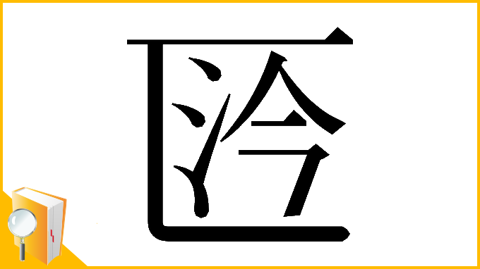 漢字「𠥴」