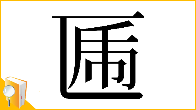 漢字「𠥃」