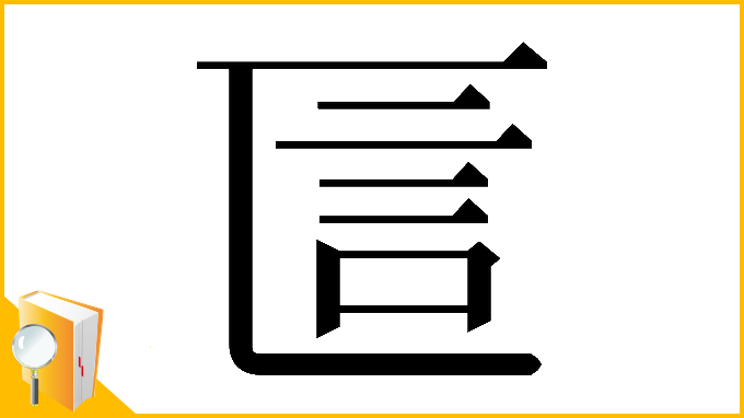 漢字「𠥵」