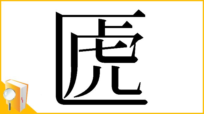 漢字「𠥶」
