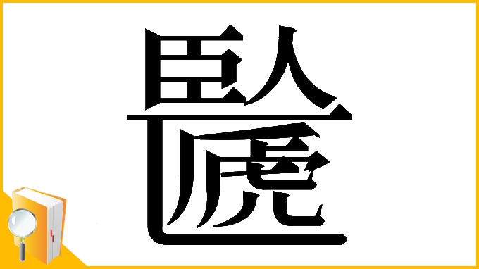 漢字「𠥸」