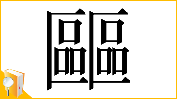 漢字「𠥺」