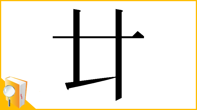 漢字「𠥻」