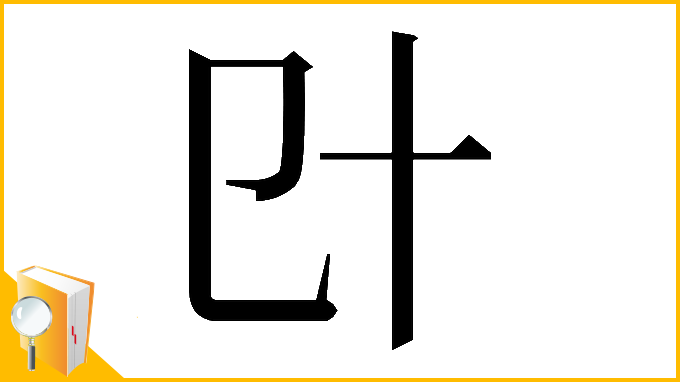 漢字「𠥿」