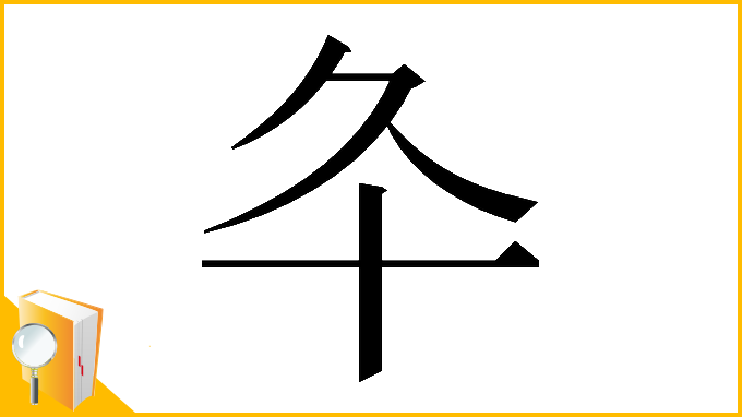 漢字「𠥾」