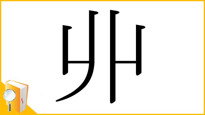 漢字「丱」