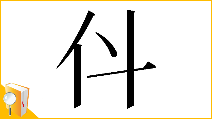 漢字「𠆱」