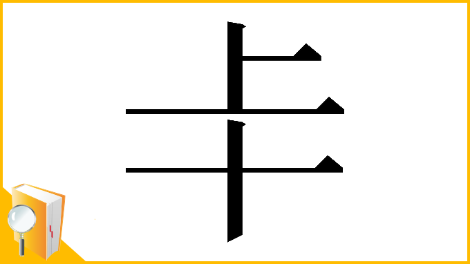 漢字「𠦀」