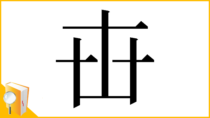 漢字「𠦔」