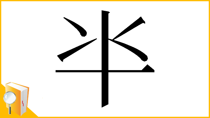 漢字「𠦂」