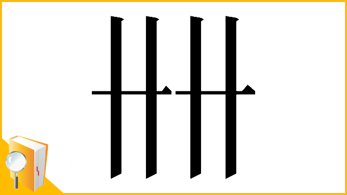 漢字「𠦌」