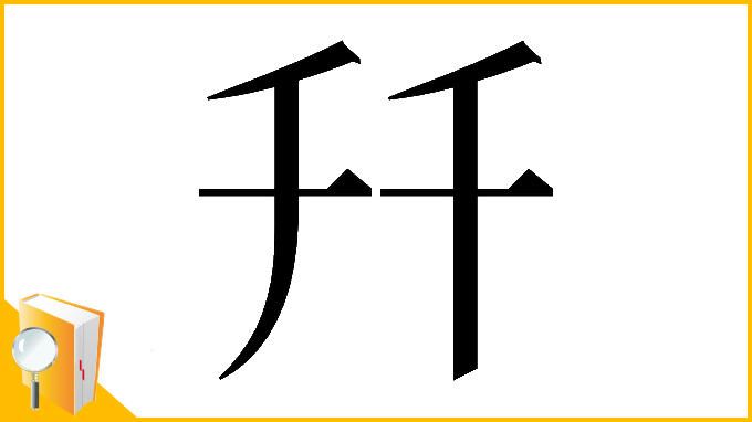 漢字「𠦅」