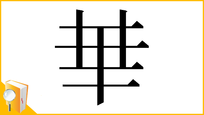 漢字「𠦒」