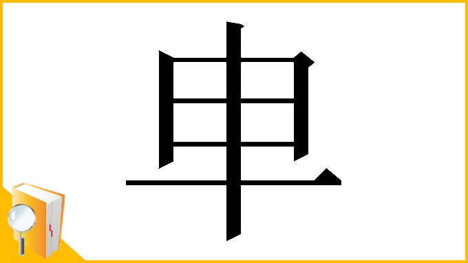 漢字「𠦆」