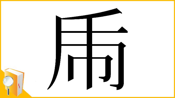 漢字「𢁺」