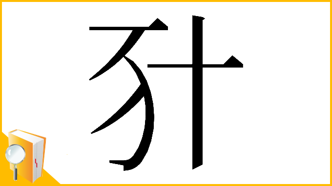 漢字「𠦇」