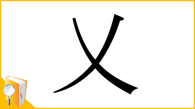 漢字「乂」