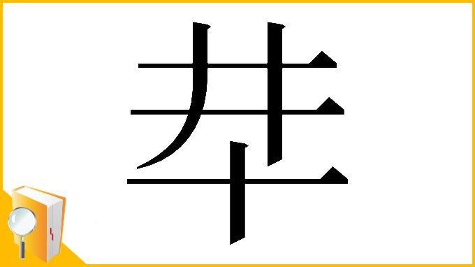 漢字「𠦈」