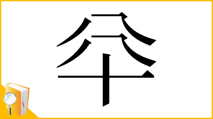 漢字「𠦎」