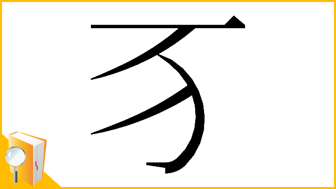 漢字「𬺷」