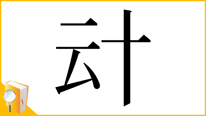 漢字「𠦊」