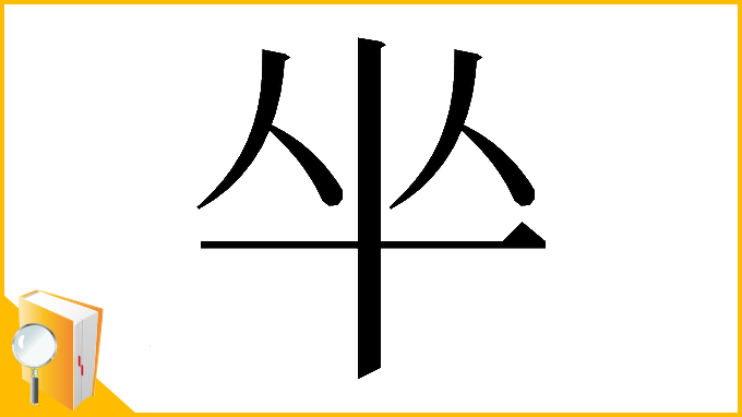 漢字「𠦏」