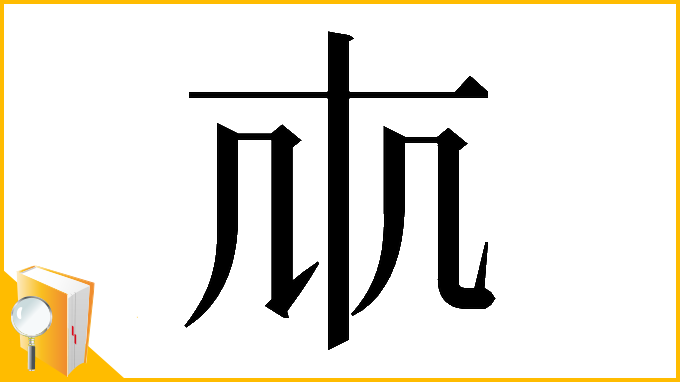 漢字「𠦐」