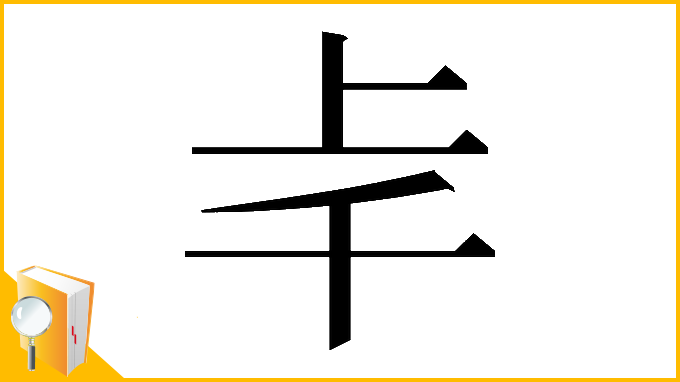 漢字「𠦋」