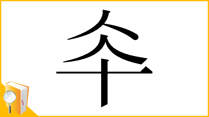 漢字「𠦍」
