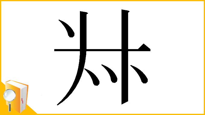 漢字「𠦑」