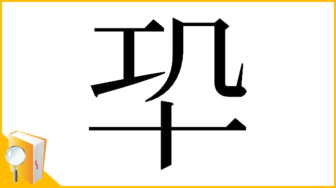 漢字「𠦕」