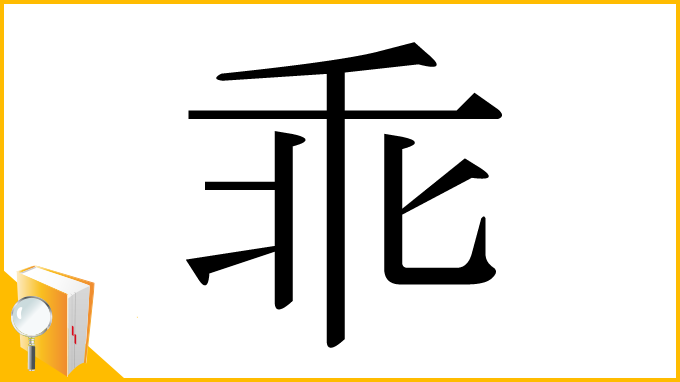 漢字「乖」