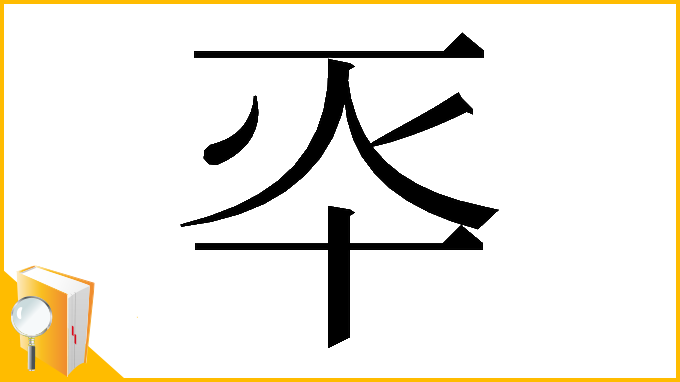 漢字「𠦓」