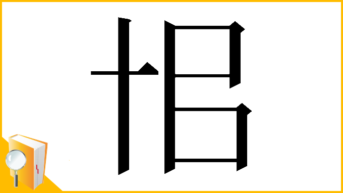 漢字「𠦗」