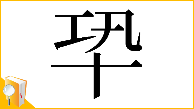 漢字「𠦘」